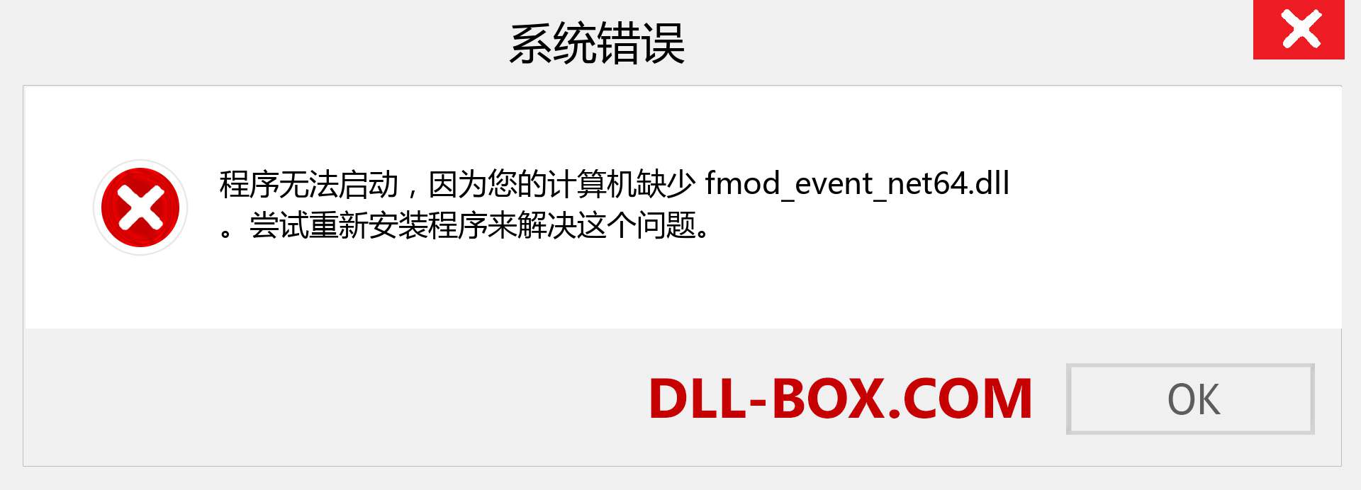 fmod_event_net64.dll 文件丢失？。 适用于 Windows 7、8、10 的下载 - 修复 Windows、照片、图像上的 fmod_event_net64 dll 丢失错误